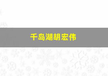 千岛湖胡宏伟