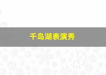 千岛湖表演秀