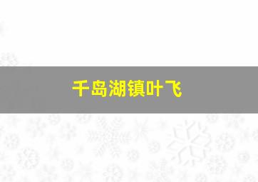 千岛湖镇叶飞