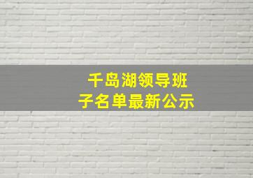 千岛湖领导班子名单最新公示