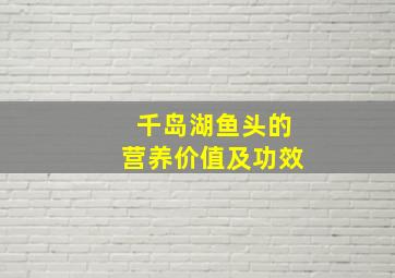 千岛湖鱼头的营养价值及功效