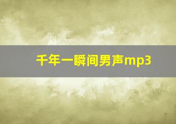 千年一瞬间男声mp3