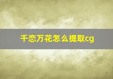 千恋万花怎么提取cg