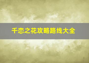 千恋之花攻略路线大全