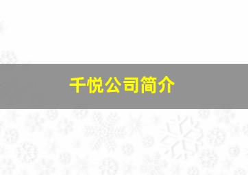 千悦公司简介