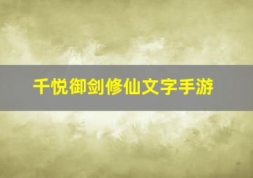 千悦御剑修仙文字手游