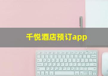 千悦酒店预订app