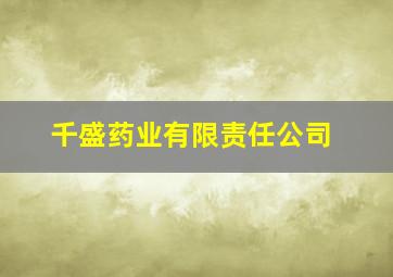 千盛药业有限责任公司