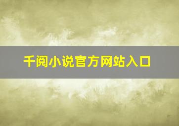 千阅小说官方网站入口