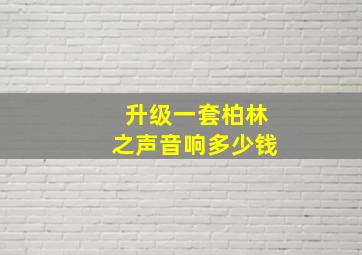 升级一套柏林之声音响多少钱