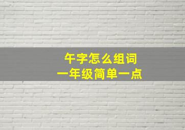 午字怎么组词一年级简单一点