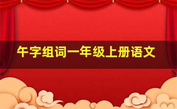 午字组词一年级上册语文