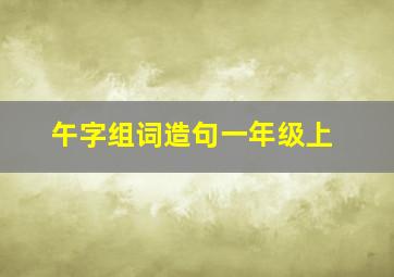 午字组词造句一年级上