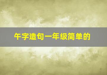 午字造句一年级简单的