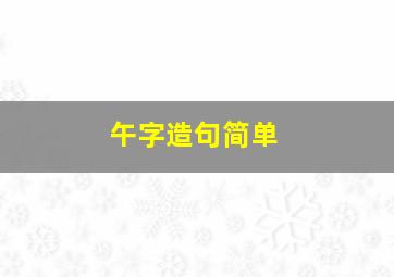 午字造句简单