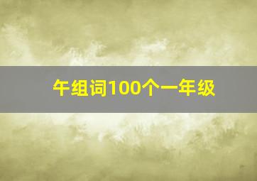 午组词100个一年级