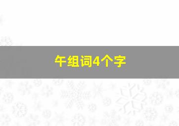 午组词4个字