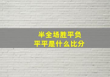 半全场胜平负平平是什么比分