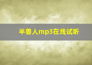 半兽人mp3在线试听