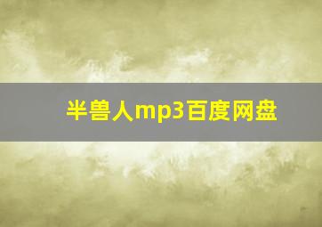 半兽人mp3百度网盘