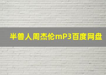 半兽人周杰伦mP3百度网盘