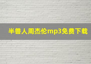 半兽人周杰伦mp3免费下载