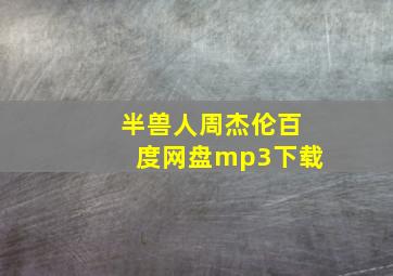 半兽人周杰伦百度网盘mp3下载