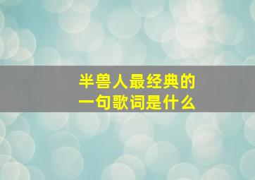 半兽人最经典的一句歌词是什么