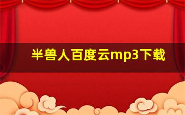 半兽人百度云mp3下载