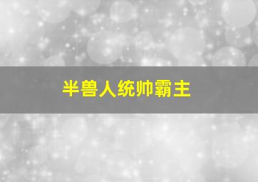 半兽人统帅霸主