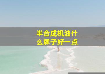 半合成机油什么牌子好一点