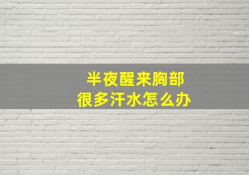 半夜醒来胸部很多汗水怎么办