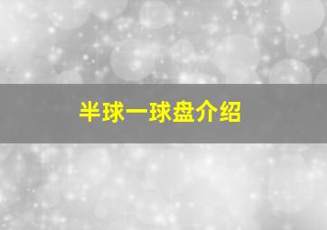 半球一球盘介绍