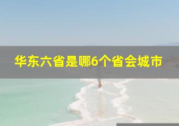 华东六省是哪6个省会城市