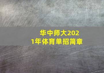 华中师大2021年体育单招简章