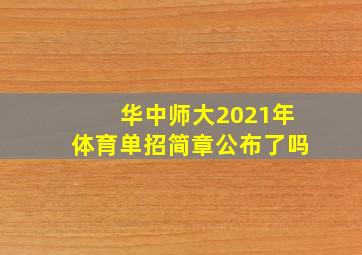 华中师大2021年体育单招简章公布了吗