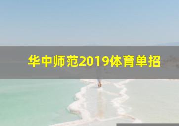 华中师范2019体育单招