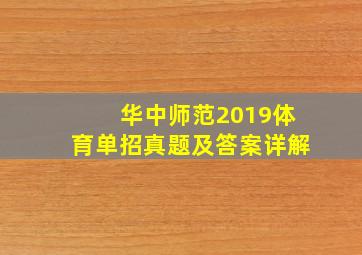 华中师范2019体育单招真题及答案详解