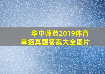 华中师范2019体育单招真题答案大全图片