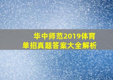 华中师范2019体育单招真题答案大全解析