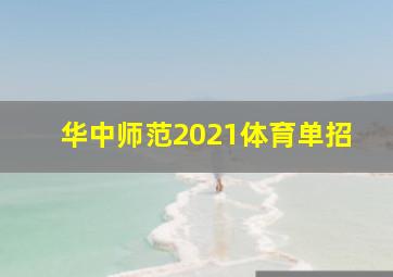 华中师范2021体育单招