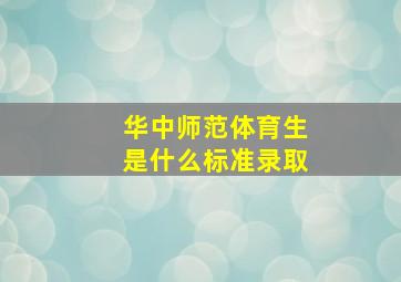 华中师范体育生是什么标准录取