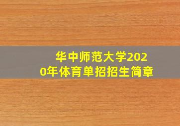 华中师范大学2020年体育单招招生简章