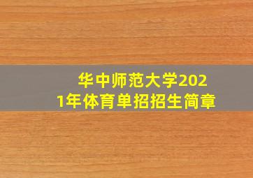 华中师范大学2021年体育单招招生简章