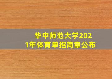 华中师范大学2021年体育单招简章公布