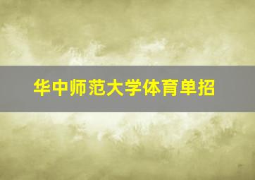 华中师范大学体育单招