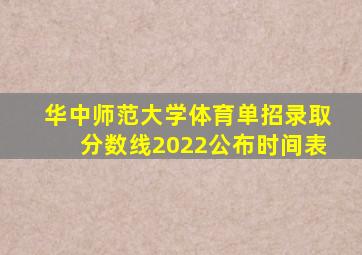 华中师范大学体育单招录取分数线2022公布时间表