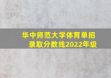 华中师范大学体育单招录取分数线2022年级