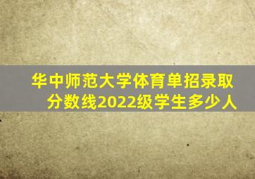 华中师范大学体育单招录取分数线2022级学生多少人