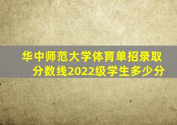 华中师范大学体育单招录取分数线2022级学生多少分